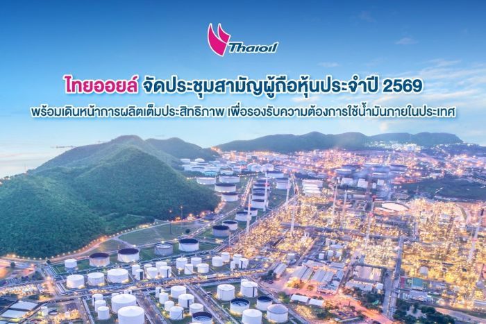 ไทยออยล์ จัดประชุมสามัญผู้ถือหุ้นประจำปี 2569  พร้อมเดินหน้าการผลิตเต็มประสิทธิภาพ เพื่อรองรับความต้องการใช้น้ำมันภายในประเทศ