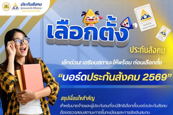 สปส. เปิดเกณฑ์ผู้มีสิทธิเลือกตั้งบอร์ดปี 69 ย้ำต้องมีสถานะต่อเนื่อง - ส่งเงินครบตามเกณฑ์
