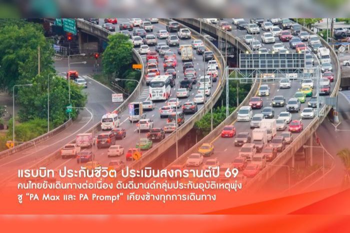 แรบบิท ประกันชีวิต ประเมินสงกรานต์ปี 69 คนไทยยังเดินทางต่อเนื่อง แม้เผชิญภาวะผันผวน ดันดีมานด์กลุ่มประกันอุบัติเหตุพุ่ง ชู “PA Max และ PA Prompt”  ส่งความห่วงใย เสริมความมั่นใจ เคียงข้างทุกการเดินทาง