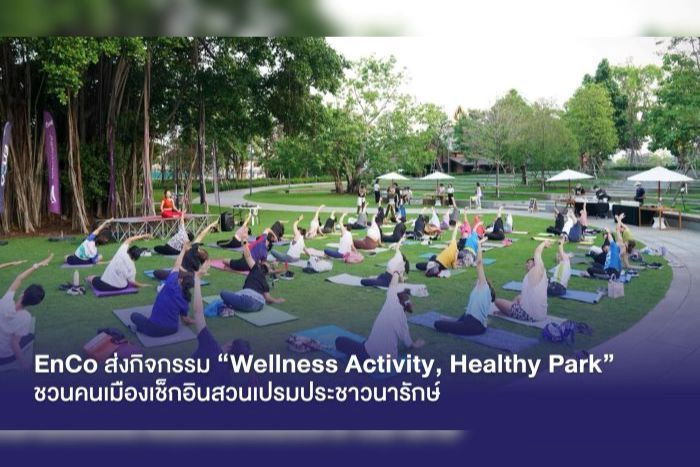 EnCo สนับสนุน ปตท. จัดกิจกรรม “Wellness Activity, Healthy Park”  ณ พื้นที่ สวนเปรมประชาวนารักษ์ เพื่อชวนคนเมืองมาเช็กอินพื้นที่สีเขียว  เติมเต็มสุขภาพดี ออกกำลังกายท่ามกลางธรรมชาติ