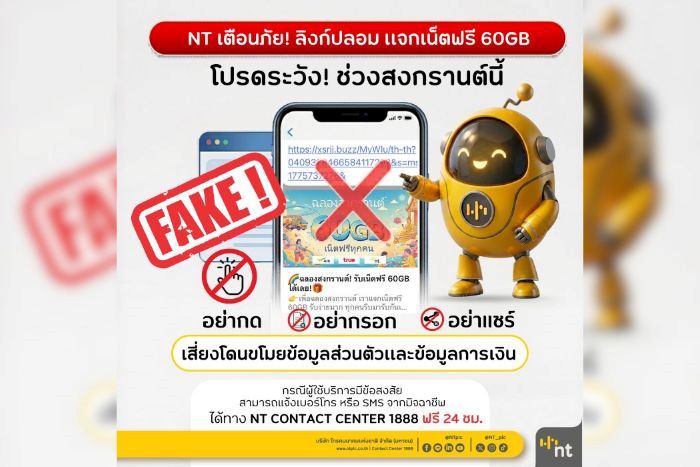 NT เตือนภัยลิงก์ปลอม หลอกแจกเน็ตฟรี 60GB ช่วงสงกรานต์