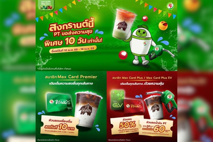 พีที ส่งแคมเปญ “สงกรานต์นี้ พีที ขอส่งความสุข 10 วัน” มอบสิทธิพิเศษสมาชิก Max Card เติมเต็มความคุ้มค่าทุกเส้นทาง