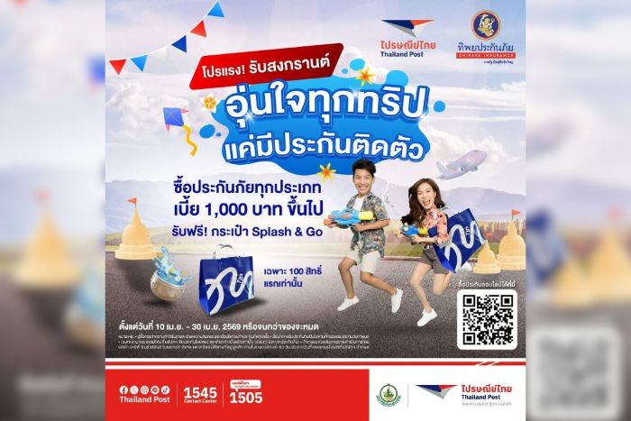 เที่ยวสงกรานต์ไร้กังวล! “ไปรษณีย์ไทย x ทิพยประกันภัย” ชวนอุ่นใจทุกการเดินทาง ซื้อประกันปุ๊บคุ้มครองทันที รับฟรี! กระเป๋า “Splash & Go” รุ่นลิมิเต็ด 100 สิทธิ์แรก วันนี้ – 30 เม.ย. 69