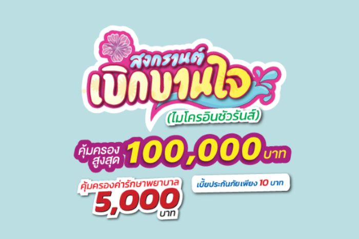 กรุงเทพประกันภัยส่งความห่วงใยในช่วงเทศกาลสงกรานต์ ด้วยไมโครอินชัวรันส์ประกันภัยอุบัติเหตุ-ประกันอัคคีภัย  พร้อมมอบน้ำดื่ม ณ จุดบริการทางหลวงในพื้นที่ต่างๆ