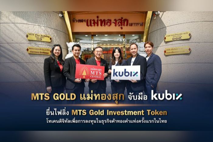 กลุ่ม MTS GOLD (แม่ทองสุก) จับมือ kubix ส่ง แม่ทองสุกเซ็นทรัล ยื่นไฟลิ่งเปิดตัว MTS Gold Investment Token โทเคนดิจิทัลเพื่อการลงทุนในธุรกิจค้าทองคำแท่งครั้งแรกของไทย วงเงินไม่เกิน 2,000 ล้านบาท