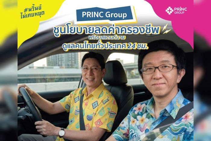 PRINC Group ปล่อยแคมเปญ “#พริ้นซ์ไม่เคยหยุด”  ชูนโยบายลดค่าครองชีพ พร้อมสแตนด์บายดูแลคนไทยทั่วประเทศ 24 ชม.