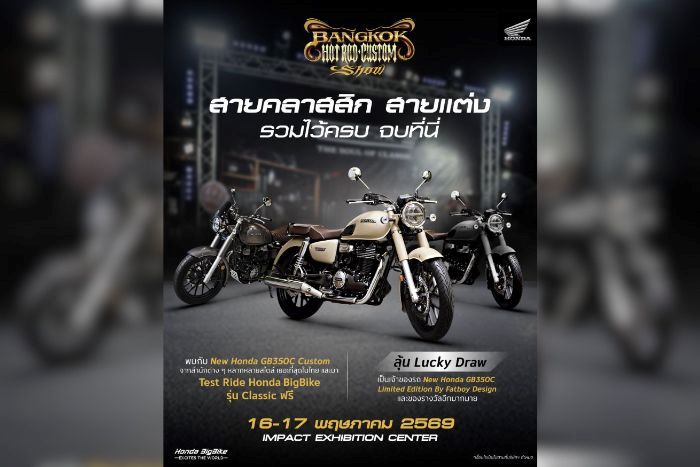ฮอนด้าบิ๊กไบค์ นำทัพ Honda GB350C คัสตอม ร่วมงาน Bangkok Hot Rod Custom Show 2026 ชวนสัมผัสเสน่ห์รถคลาสสิก พร้อม Test Ride และลุ้น Honda GB350C Limited Edition by FatBoy Design พิเศษคันเดียวในโลก