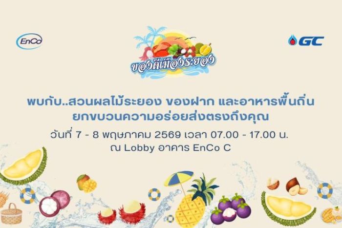 กลับมาอย่างยิ่งใหญ่ตามคำเรียกร้อง “ตลาดนัดของดีเมืองระยอง”