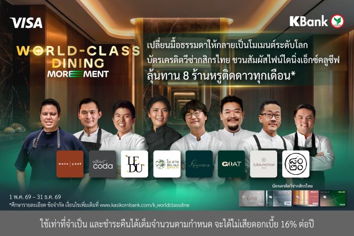 เปลี่ยนมื้อธรรมดาให้กลายเป็นโมเมนต์ระดับโลก กสิกรไทยจับมือวีซ่า ชวนสัมผัสไฟน์ไดนิ่งเอ็กซ์คลูซีฟ กับ “World-Class Dining MOREMENT*” ลุ้นทาน 8 ร้านหรูติดดาวทุกเดือน
