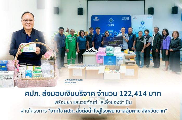 คปภ. ส่งมอบเงินบริจาค จำนวน 122,414 บาท พร้อมยา และเวชภัณฑ์ และสิ่งของจำเป็น  ผ่านโครงการ “จากใจ คปภ. ส่งต่อน้ำใจสู่โรงพยาบาลอุ้มผาง จังหวัดตาก”