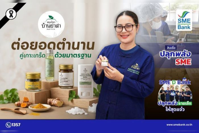 ‘สมุนไพรบ้านย่าสา’ต่อยอดตำนานคู่เกาะเกร็ดด้วย “มาตรฐาน” SME D Bank เติมทุนปลุกพลังรายเล็กให้สุดแจ๋ว