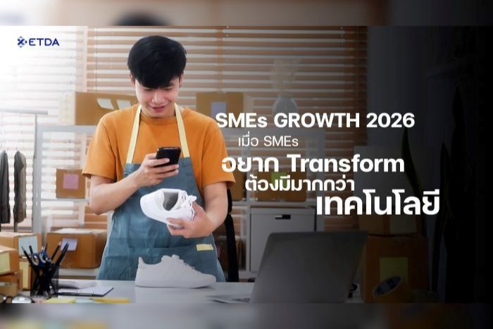 ETDA ชี้เมื่อ SMEs อยาก Transform ธุรกิจ ต้องมีมากกว่าเทคโนโลยี ผ่านแคมเปญแห่งปี SMEs Growth 2026