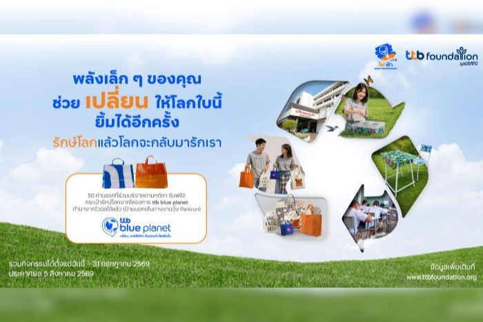 ทีทีบี ชวนร่วมกิจกรรม “รักษ์โลกแล้วโลกจะกลับมารักเรา” เปลี่ยนของเหลือใช้ให้เกิดคุณค่า  ร่วมดูแลโลกอย่างต่อเนื่องในวันสิ่งแวดล้อมโลก