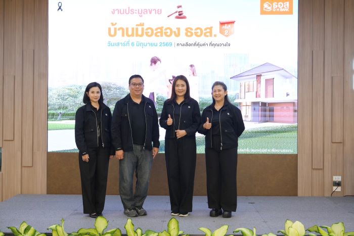 บ้านมือสอง ธอส. มาแรง! ปิดยอดประมูล ครั้งที่ 2 ปี 2569 จำนวน 771 รายการ มูลค่า 840 ล้านบาท หนุนคนไทยมีบ้านเป็นของตนเองในราคาที่คุ้มค่า