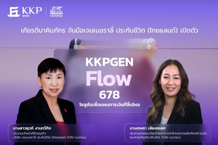ธนาคารเกียรตินาคินภัทร จับมือเจนเนอราลี่ เปิดตัว “KKPGEN Flow 678” โซลูชันเพื่อแผนการเงินที่ลื่นไหล การันตีเงินคืน 8% ต่อเนื่อง