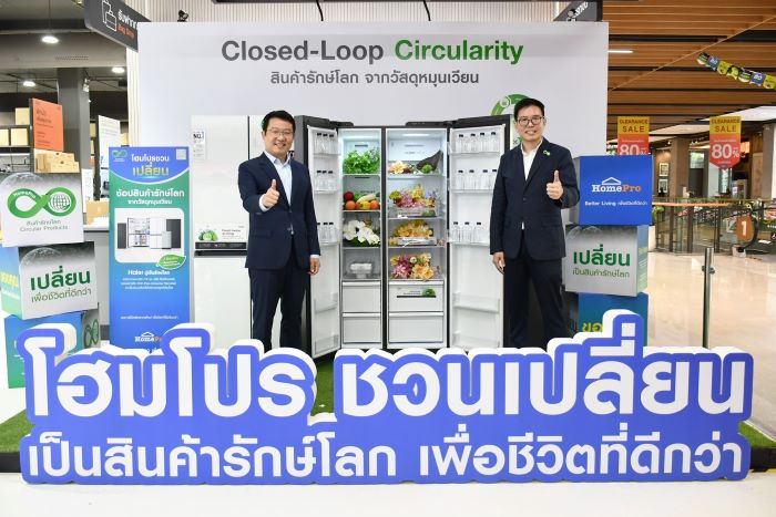 ไฮเออร์ x โฮมโปร ปิดวงจร E-Waste เปิดตัว “Circular Products Refrigerator  สินค้ารักษ์โลกจากวัสดุหมุนเวียน” ตู้เย็นรักษ์โลก เปลี่ยนเครื่องใช้ไฟฟ้าเก่าสู่ผลิตภัณฑ์ใหม่  ยกระดับสู่ต้นแบบ Circular Economy ของไทย