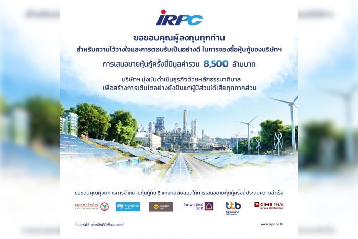 IRPC ปิดการเสนอขายหุ้นกู้ 3 ชุด ได้รับการตอบรับเกินคาด มูลค่ารวม 8,500 ล้านบาท  สะท้อนความเชื่อมั่นและความไว้วางใจของผู้ลงทุน