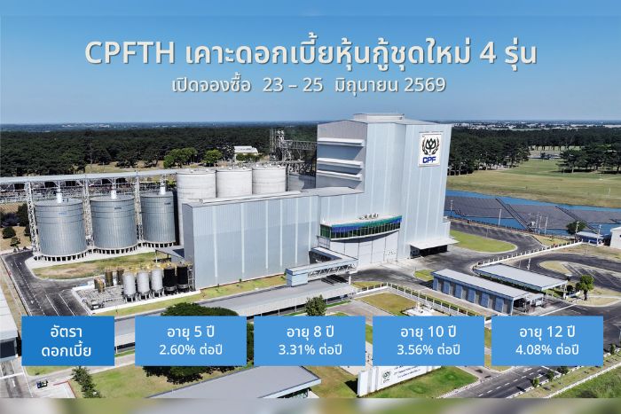 CPFTH ประกาศดอกเบี้ยหุ้นกู้ชุดใหม่ 4 รุ่น ที่ 2.60 – 4.08% เสนอขายต่อผู้ลงทุนสถาบันและผู้ลงทุนรายใหญ่ เปิดจองซื้อระหว่างวันที่ 23 - 25 มิถุนายนนี้ ผ่านสถาบันการเงินชั้นนำ 12 แห่ง