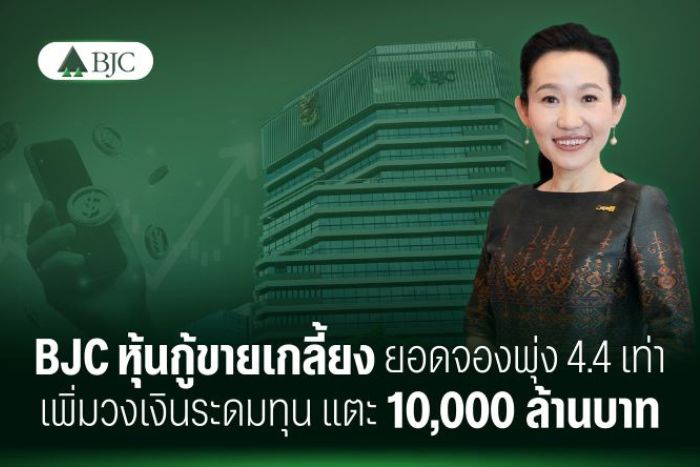 BJC หุ้นกู้ขายเกลี้ยง ยอดจองพุ่ง 4.4 เท่า เพิ่มวงเงินระดมทุน แตะ 10,000 ล้านบาท