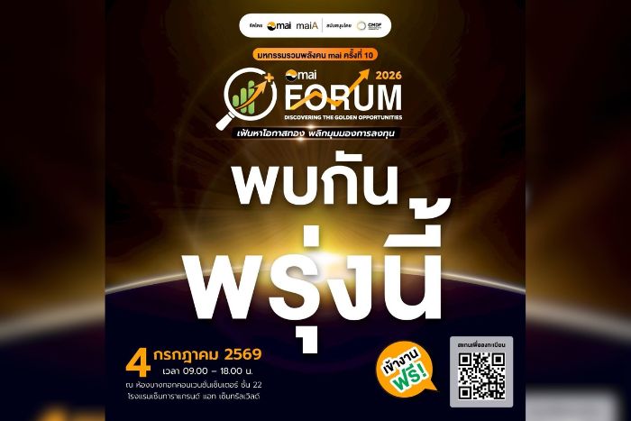มาเติมหุ้นเด็ด! ในงาน mai FORUM 2026 
