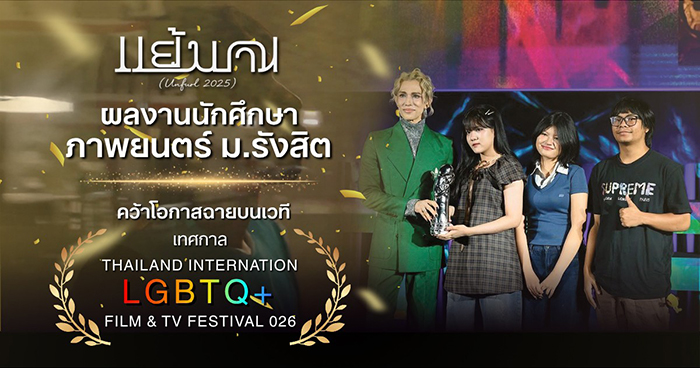 ผลงานนักศึกษาภาพยนตร์ ม.รังสิต คว้าโอกาสฉายบนเวที เทศกาล THAILAND INTERNATIONAL LGBTQ + FILM & TV FESTIVAL 2026