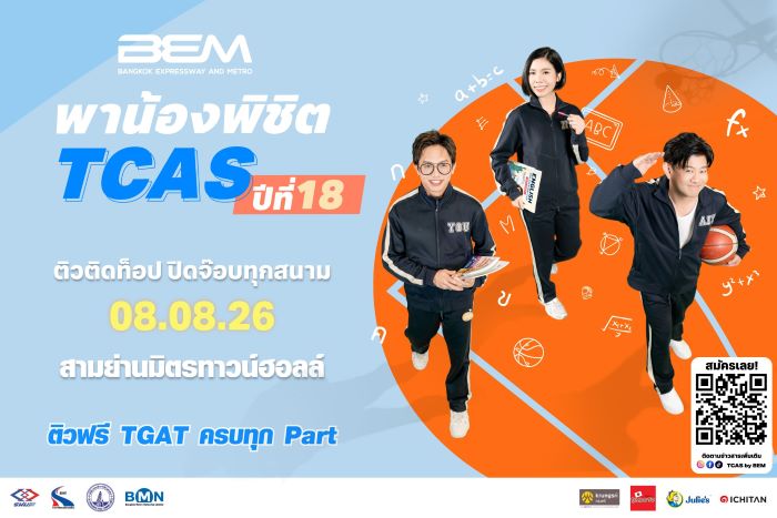 BEM รวม 3 ติวเตอร์ตัวท็อป เจาะลึก TGAT 3 พาร์ต ฟรี! ในงาน 