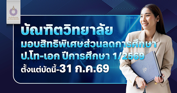 บัณฑิตวิทยาลัย ม.รังสิต มอบทุน ป.โท-เอก เทอม 1/2569