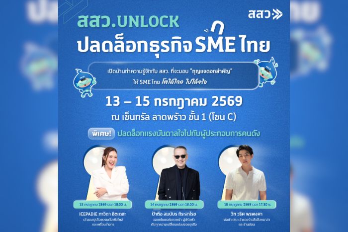 สสว. ชวนผู้ประกอบการร่วมงาน “สสว. UNLOCK ปลดล็อกธุรกิจ SME ไทย” เปิดประตูสู่โอกาสทางธุรกิจใหม่ รวมทุกโอกาสสำหรับผู้ประกอบการไทยไว้ในงานเดียว!