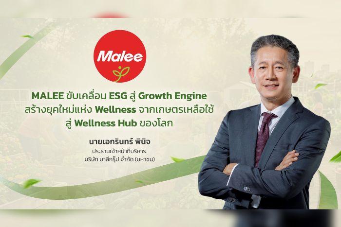 MALEE ประกาศพันธกิจ ESG เป็น Growth Engine สร้าง New Era of Wellness   นำทรัพยากรเกษตรเหลือใช้ ขับเคลื่อน Upcycling และนำนวัตกรรมมาสร้างผลิตภัณฑ์สุขภาพมูลค่าสูง มุ่งยกระดับ Wellbeing ตลอดห่วงโซ่คุณค่าตั้งแต่เกษตรกรถึงผู้บริโภคทั่วโลก
