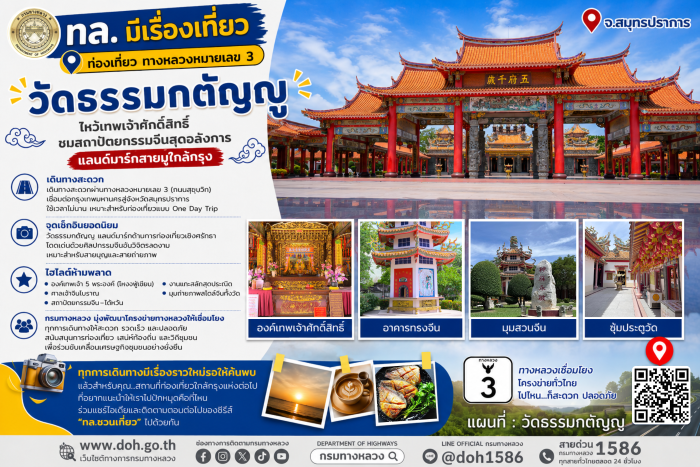 กรมทางหลวงชวนปักหมุด ทล.3 เช็กอิน “วัดธรรมกตัญญู” เสริมสิริมงคลใกล้กรุง ชมความอลังการสถาปัตยกรรมศาลเจ้าจีนโบราณ