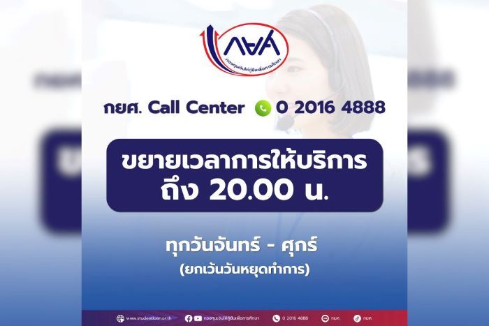 กยศ. ขยายเวลาให้บริการ Call Center ถึง 20.00 น. ทุกวันทำการ
