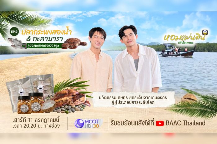 ธ.ก.ส. ชวนชมรายการหอมแผ่นดิน กลิ่นไอเกษตร เช็กอินสตูล สัมผัสวิถีสองนํ้า  ชูงานหัตถศิลป์ 