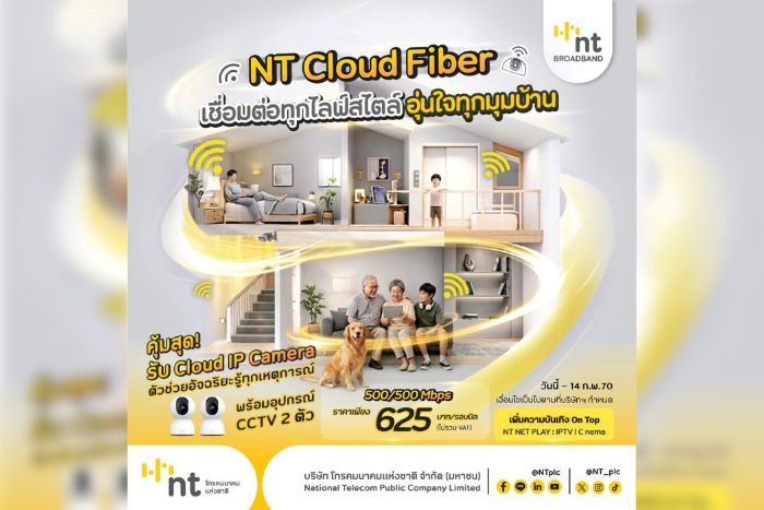 NT รุกตลาด Smart Home เปิดแพ็กเกจ “NT Cloud Fiber”  อินเทอร์เน็ตพร้อมอุปกรณ์ CCTV อัจฉริยะ ตอบโจทย์บ้านยุคดิจิทัล