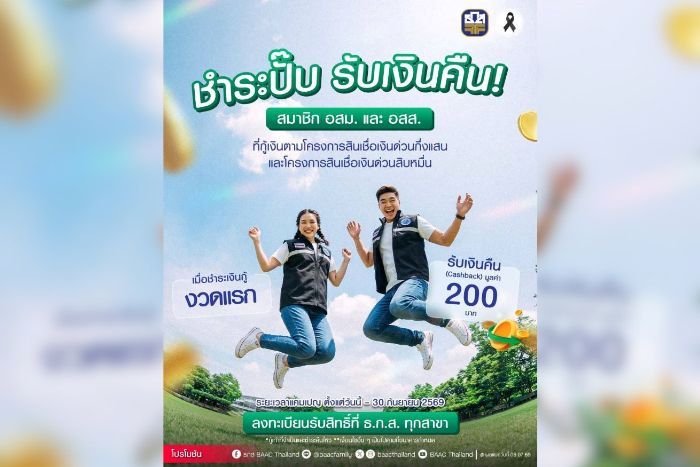 ธ.ก.ส. หนุนสิทธิประโยชน์สมาชิก อสม.- อสส. จัดแคมเปญ “อสม. อสส. ชำระปั๊บ รับเงินคืน”