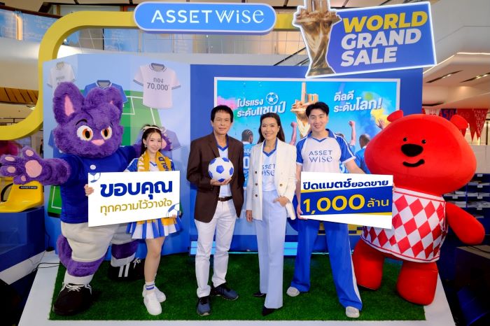 แอสเซทไวส์ ปิดแมตช์ยอดขาย 1,000 ล้านบาท งาน “AssetWise World Grand Sale”  ชู 3 แบรนด์หลัก ATMOZ, KAVE และ MODIZ ครองแชมป์ขายดีดันดีมานด์ต่อเนื่อง   รับแรงหนุนตลาดอสังหาฯ ครึ่งปีหลัง