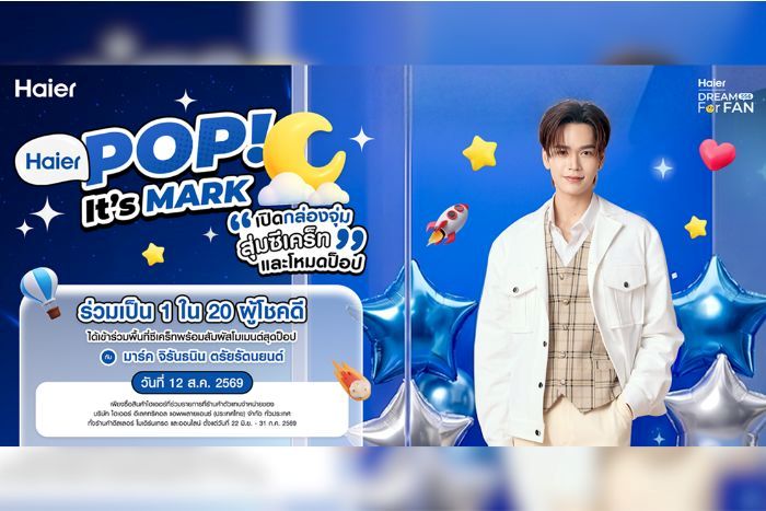 จุ่มนี้มีซีเคร็ท! ไฮเออร์ชวนลุ้นเจอ “มาร์ค จิรันธนิน” ในกิจกรรมสุดป็อปแห่งปี  Haier Dream For Fan SS6 ตอน Haier POP! It's MARK