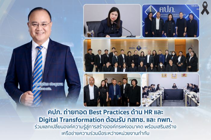 คปภ. ถ่ายทอด Best Practices ด้าน HR และ Digital Transformation ต้อนรับ กสทช. และ กพท. ร่วมแลกเปลี่ยนองค์ความรู้สู่การสร้างองค์กรแห่งอนาคต พร้อมเสริมสร้างเครือข่ายความร่วมมือระหว่างหน่วยงานกำกับ
