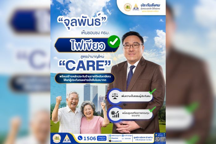 “จุลพันธ์” เห็นชอบชง ครม. ไฟเขียวสูตรบำนาญใหม่ “CARE” เพิ่มความเป็นธรรมผู้ประกันตน พร้อมดูแลเสถียรภาพกองทุนระยะยาว