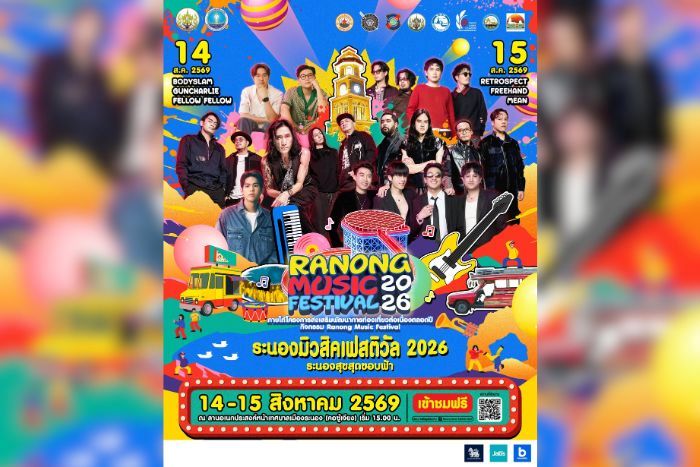 จังหวัดระนอง โดยสำนักงานการท่องเที่ยวและกีฬาจังหวัดระนอง  ร่วมกับ ภาครัฐ รัฐวิสาหกิจ เอกชน  จัดโครงการส่งเสริมพัฒนาการท่องเที่ยวต่อเนื่องตลอดปี “RANONG MUSIC FESTIVAL 2026” ตั้งแต่วันที่ 14 - 15 ส.ค 2569 ณ ลานอเนกประสงค์ หน้าเทศบาลเมืองระนอง (คอ ซู้เจียง) ตั้งแต่เวลา 15.00 - 24.00 น.