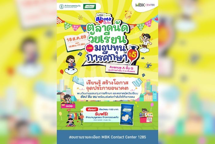 เอ็ม บี เค เซ็นเตอร์ ชวนช้อป “ตลาดนัดวัยเรียนและมอบทุนการศึกษา ปี 5” หนุนเด็กเขตปทุมวัน สวมบทพ่อค้าแม่ค้ารุ่นเยาว์ 18 ส.ค. นี้
