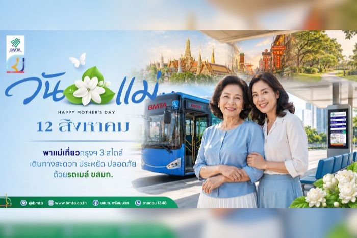 12 สิงหาคมนี้... พาแม่เที่ยวกรุงฯ 3 สไตล์ เดินทางสะดวก ประหยัด ปลอดภัย ด้วยรถเมล์ ขสมก.